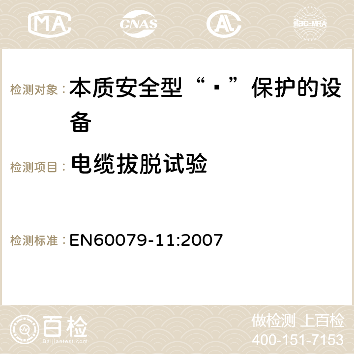 电缆拔脱试验 爆炸性环境 第11部分：由本质安全型“ī”保护的设备 EN60079-11:2007 10.9