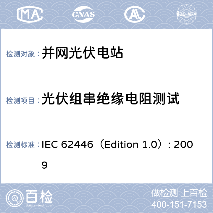 光伏组串绝缘电阻测试 IEC 62446（Edition 1.0）: 2009 并网光伏系统：系统文档、调试和检测的最低要求  5.4.7