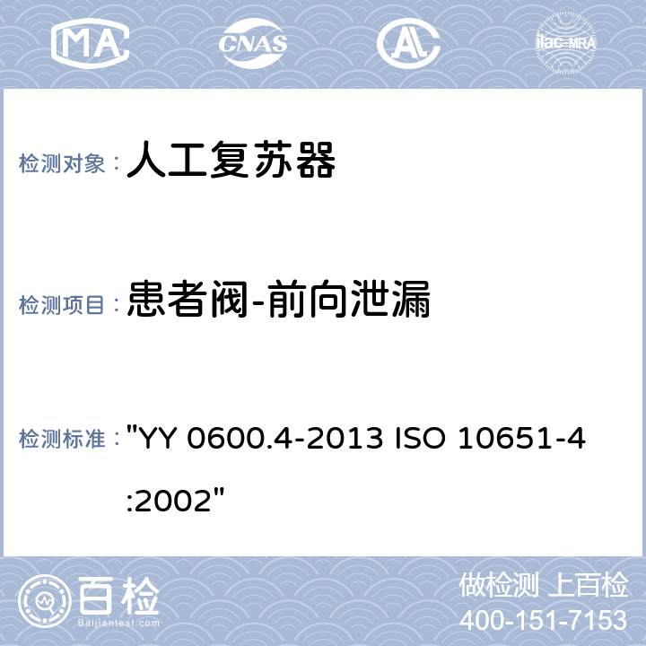 患者阀-前向泄漏 医用呼吸机基本安全和主要性能专用要求 第4部分：人工复苏器 "YY 0600.4-2013 ISO 10651-4:2002" 6.5
