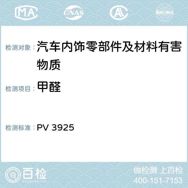 甲醛 聚合物材料-甲醛发散测定 PV 3925
