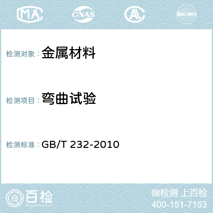 弯曲试验 金属材料 弯曲试验方法 GB/T 232-2010 4~7