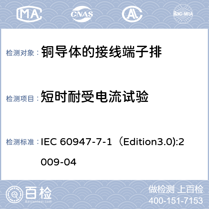 短时耐受电流试验 低压开关设备和控制设备 第7-1部分：辅助器件 铜导体的接线端子排 IEC 60947-7-1（Edition3.0):2009-04 8.4.6
D.8.4.6