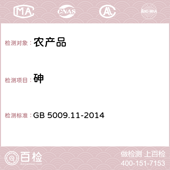 砷 食品安全国家标准 食品中总砷及无机砷的测定 GB 5009.11-2014