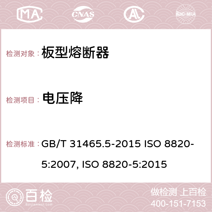 电压降 道路车辆 熔断器 第5部分:板型熔断器 GB/T 31465.5-2015 ISO 8820-5:2007, ISO 8820-5:2015 5.2