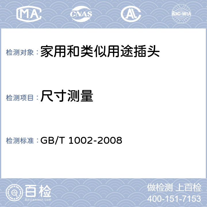 尺寸测量 家用和类似用途单相插头插座 型式、基本参数和尺寸 GB/T 1002-2008 5