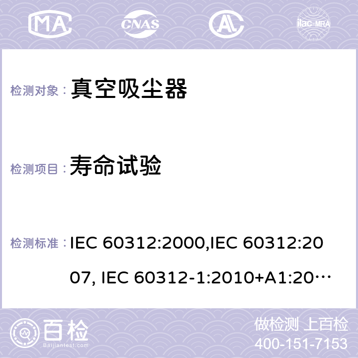 寿命试验 家用真空吸尘器性能测试方法 IEC 60312:2000,IEC 60312:2007, IEC 60312-1:2010+A1:2011, IEC 60312-2:2010 Cl.6.10