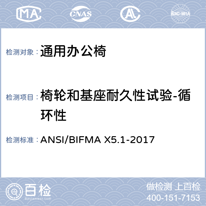 椅轮和基座耐久性试验-循环性 通用办公椅测试 ANSI/BIFMA X5.1-2017 16