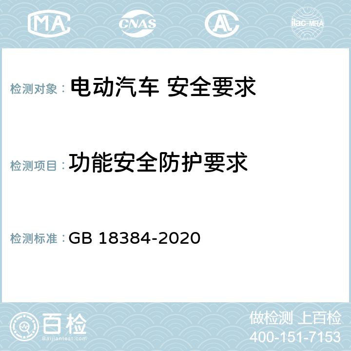 功能安全防护要求 电动汽车 安全要求 GB 18384-2020 5.2/6.4