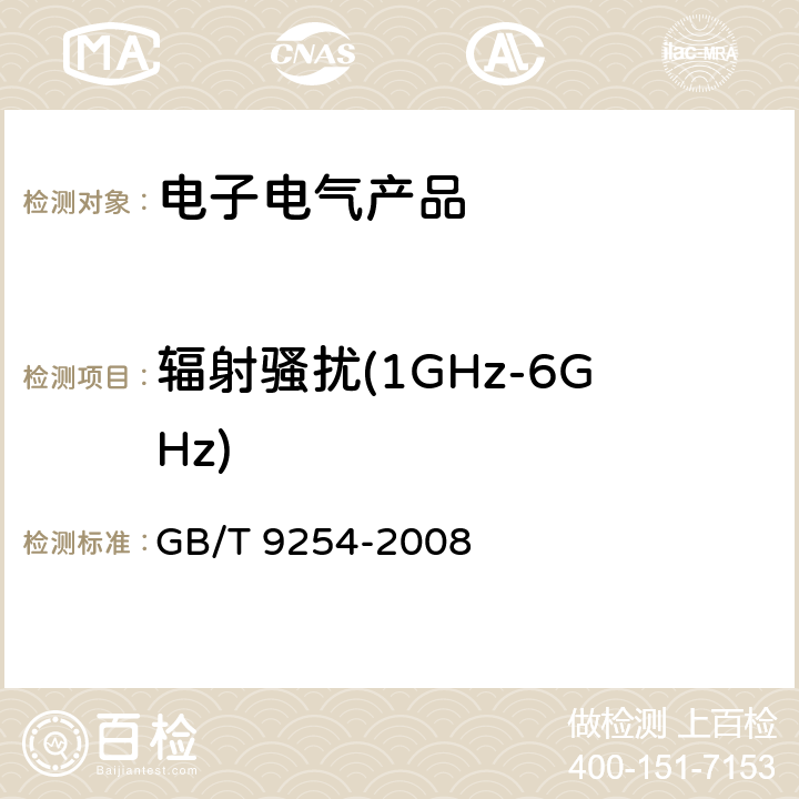 辐射骚扰(1GHz-6GHz) 信息技术设备的无线电骚扰限值和测量方法 GB/T 9254-2008 10