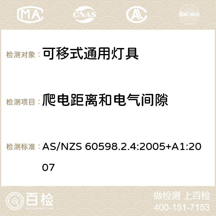 爬电距离和电气间隙 灯具 第2-4部分：特殊要求 可移式通用灯具 AS/NZS 60598.2.4:2005+A1:2007 7