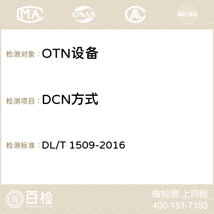 DCN方式 电力系统光传送网（OTN）技术要求 DL/T 1509-2016 10