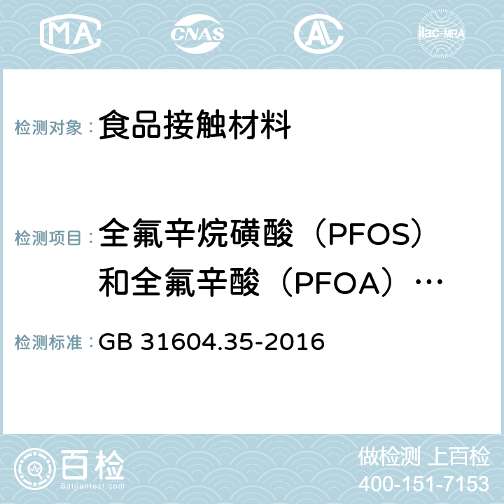 全氟辛烷磺酸（PFOS）和全氟辛酸（PFOA）含量 食品安全国家标准 食品接触材料及制品　全氟辛烷磺酸（PFOS）和全氟辛酸（PFOA）的测定 GB 31604.35-2016