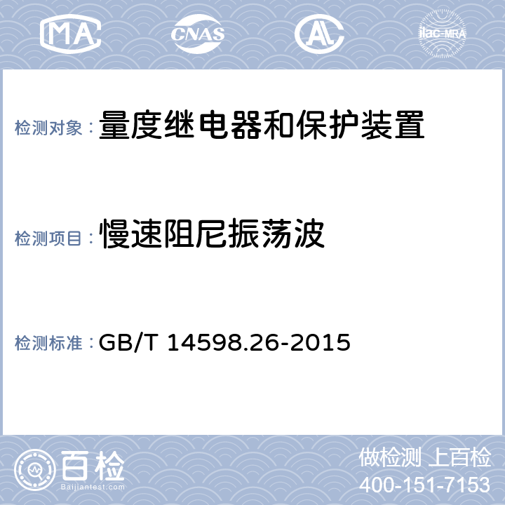 慢速阻尼振荡波 《量度继电器和保护装置第26部分 电磁兼容要求》 GB/T 14598.26-2015 7.2.6