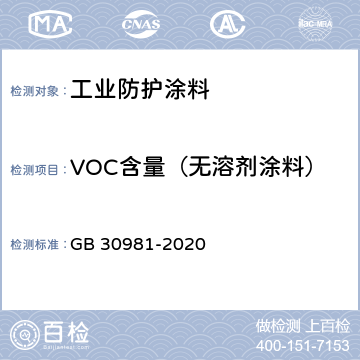 VOC含量（无溶剂涂料） 工业防护涂料中有害物质限量 GB 30981-2020 6.2.1.4