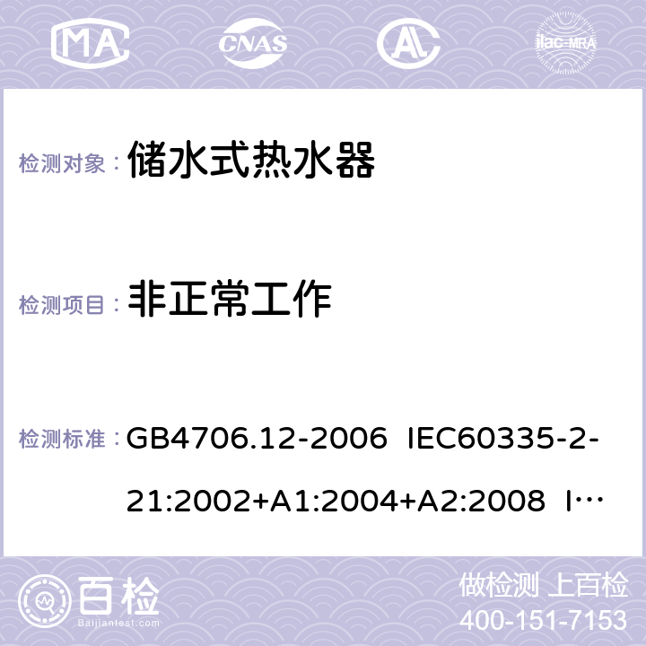 非正常工作 家用和类似用途电器的安全 储水式热水器的特殊要求 GB4706.12-2006 IEC60335-2-21:2002+A1:2004+A2:2008 IEC60335-2-21:2012+A1:2018 EN 60335-2-21:2003+A1:2005+A2:2008 EN 60335-2-21:2019 19