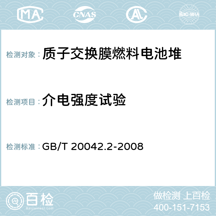 介电强度试验 GB/T 20042.2-2008 质子交换膜燃料电池 电池堆通用技术条件