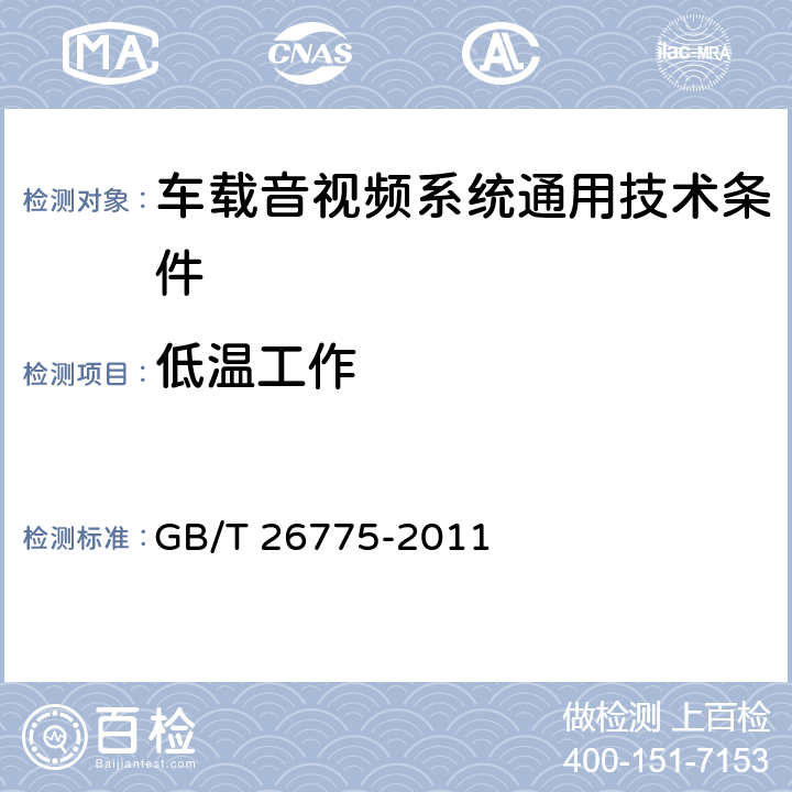 低温工作 车载音视频系统通用技术条件 GB/T 26775-2011 4.7.3,5.12.7