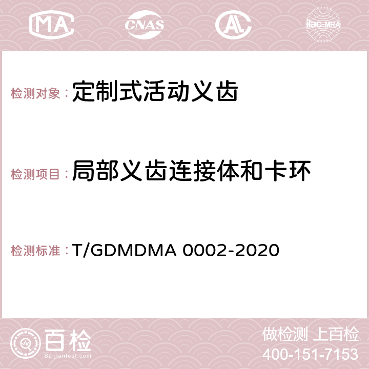 局部义齿连接体和卡环 A 0002-2020 定制式活动义齿 T/GDMDM 7.8