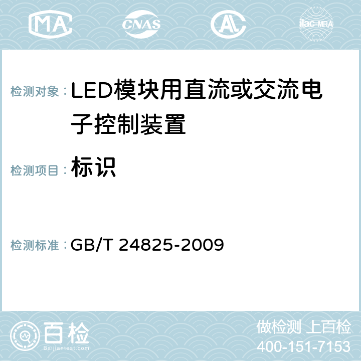 标识 LED模块用直流或交流电子控制装置 性能要求 GB/T 24825-2009 6