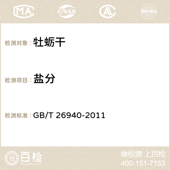 盐分 牡蛎干 GB/T 26940-2011 4.3.2(SC/T 3011-2001)