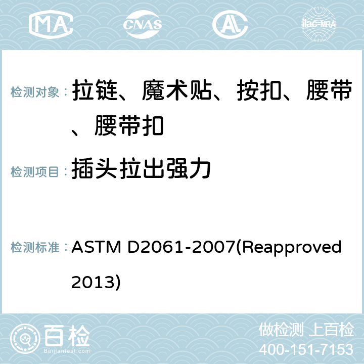 插头拉出强力 拉链强力测试 ASTM D2061-2007(Reapproved 2013) 条款30.1