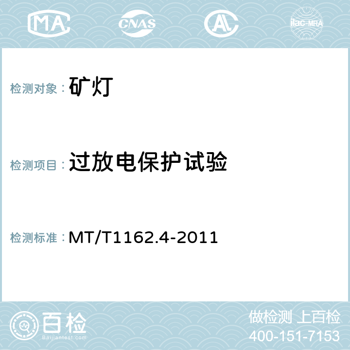 过放电保护试验 矿灯 第4部分：KL型矿灯 MT/T1162.4-2011 6.6