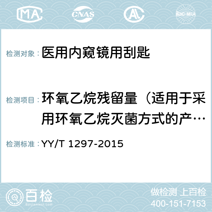 环氧乙烷残留量（适用于采用环氧乙烷灭菌方式的产品） 医用内窥镜 内窥镜器械 刮匙 YY/T 1297-2015 4.7