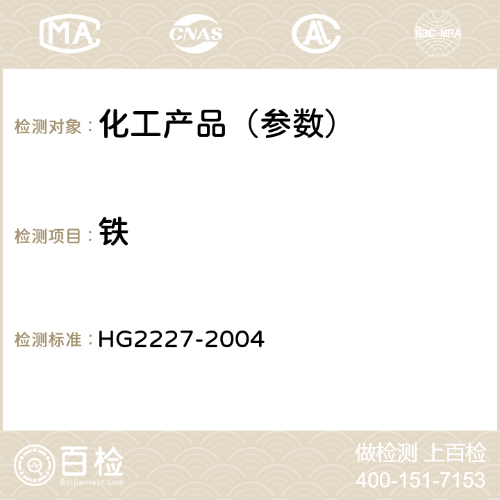 铁 水处理剂 硫酸铝 HG2227-2004