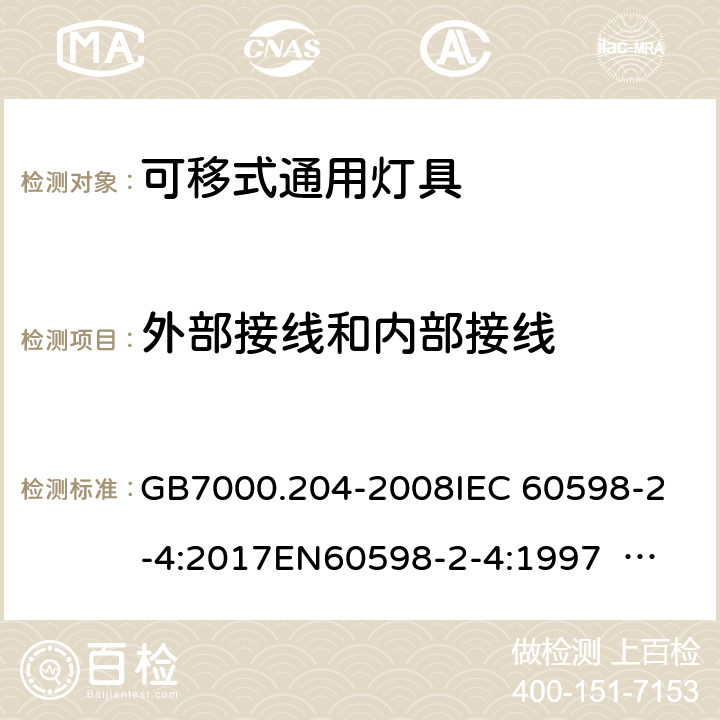 外部接线和内部接线 灯具 第2-4部分：特殊要求 可移式通用灯具 GB7000.204-2008
IEC 60598-2-4:2017
EN60598-2-4:1997 EN60598-2-4:2018
AS/NZS 60598.2.4:2005+A1:2007 4.11