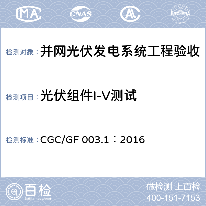 光伏组件I-V测试 并网光伏发电系统工程验收技术规范第1部分：电气设备 CGC/GF 003.1：2016 条款7.4