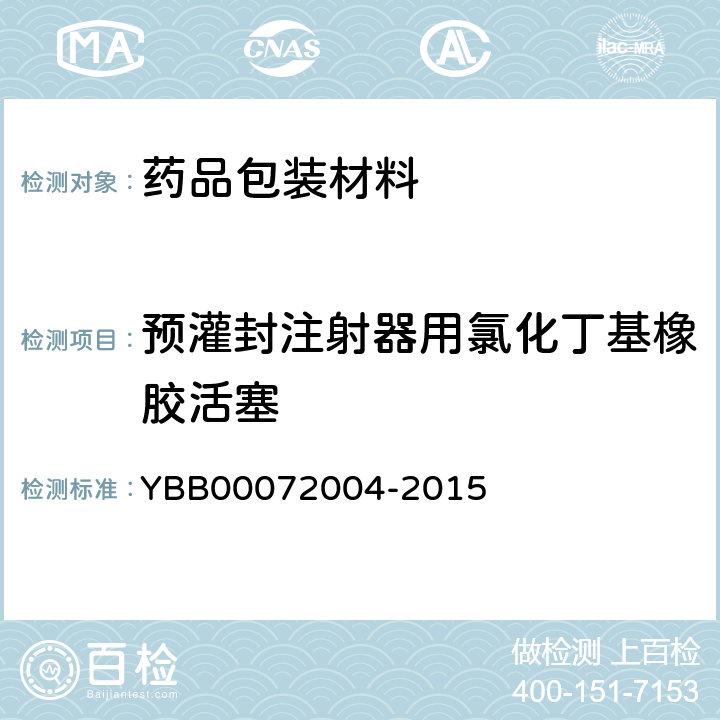 预灌封注射器用氯化丁基橡胶活塞 72004-2015  YBB000