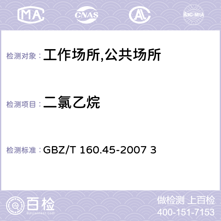 二氯乙烷 工作场所空气有毒物质测定 卤代烷烃类化合物 第一法 溶剂解析-气相色谱法 GBZ/T 160.45-2007 3