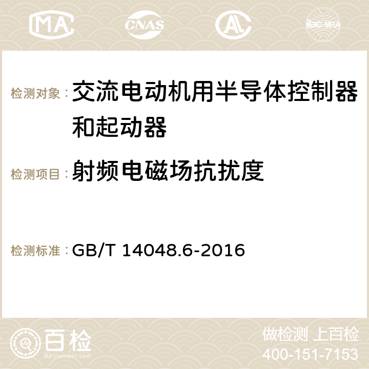 射频电磁场抗扰度 《低压开关设备和控制设备 第4-2部分：接触器和电动机起动器　交流半导体电动机控制器和起动器(含软起动器)》 GB/T 14048.6-2016 9.3.5