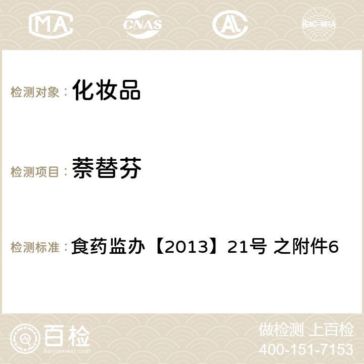 萘替芬 化妆品中灰黄霉素等9种抗真菌类禁用物质的检测方法 食药监办【2013】21号 之附件6