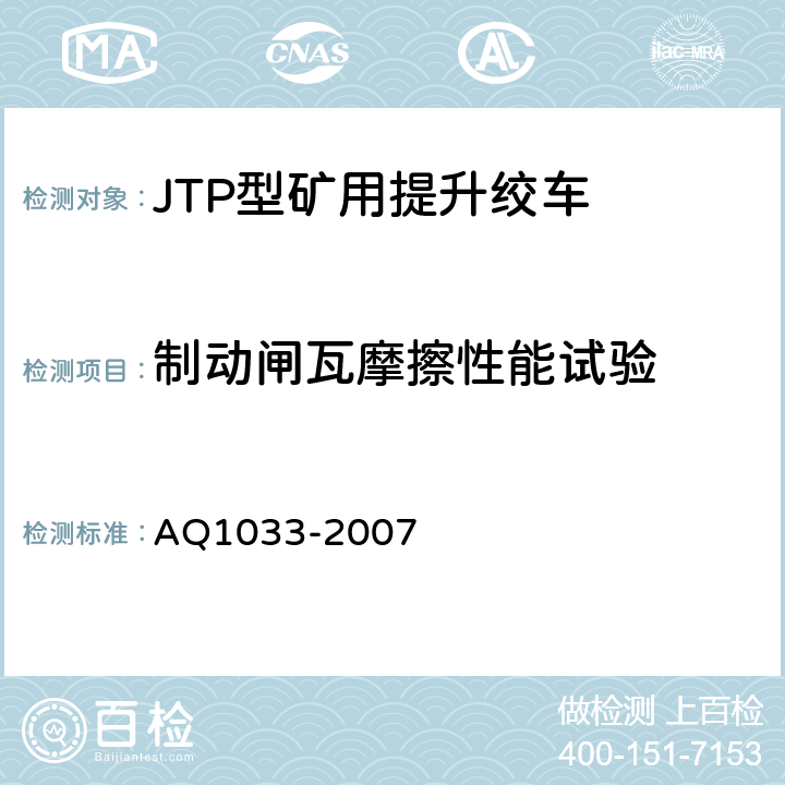 制动闸瓦摩擦性能试验 煤矿用JTP型提升绞车安全检验规范 AQ1033-2007 6.9.1,6.9.2