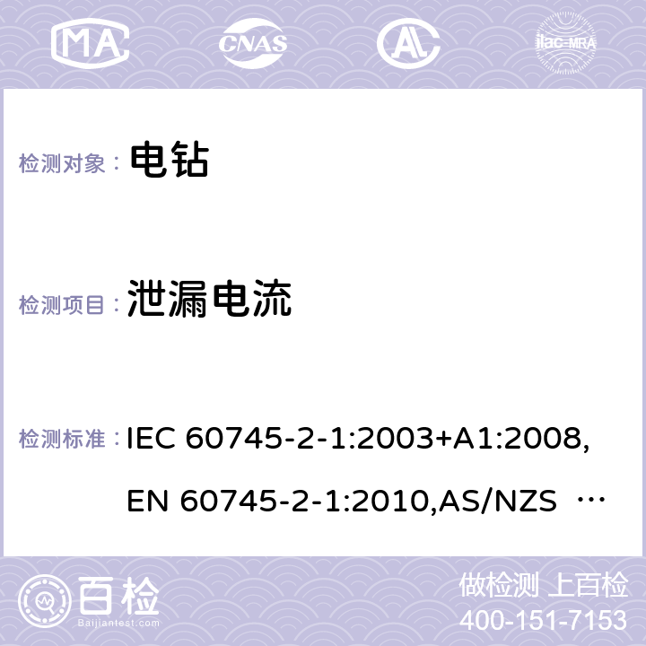 泄漏电流 手持式电动工具的安全 第2部分：电钻和冲击电钻的专用要求 IEC 60745-2-1:2003+A1:2008,EN 60745-2-1:2010,AS/NZS 60745.2.1:2009 13