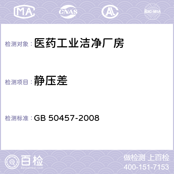 静压差 医药工业洁净厂房设计规范(附条文说明) GB 50457-2008 （3）