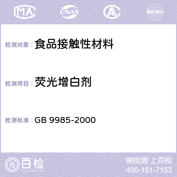 荧光增白剂 手洗餐具用洗涤剂(含第1号和第2号修改单) GB 9985-2000 附录C