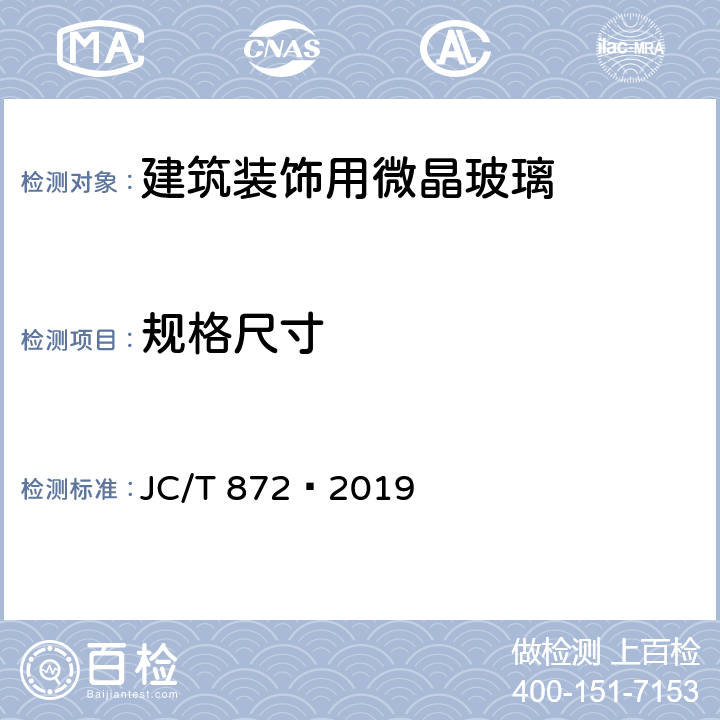 规格尺寸 JC/T 872-2019 建筑装饰用微晶玻璃