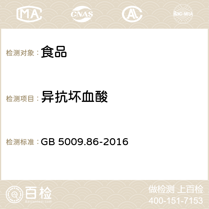 异抗坏血酸 食品安全国家标准 食品中抗坏血酸的测定 GB 5009.86-2016