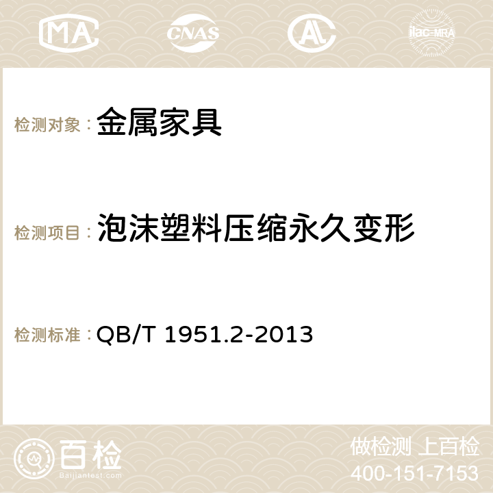 泡沫塑料压缩永久变形 金属家具 质量检验及质量评定 QB/T 1951.2-2013 5.8.1