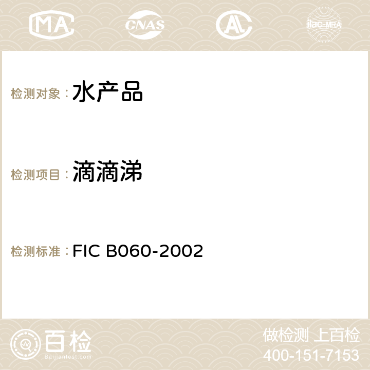 滴滴涕 肉類和水產品中六氯苯、六六六和滴滴涕殘留量的測定方法-氣相色譜法 FIC B060-2002