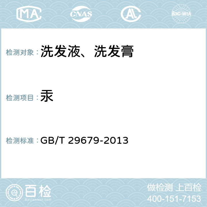 汞 洗发液、洗发膏 GB/T 29679-2013 6.3/《化妆品安全技术规范》（2015年版）