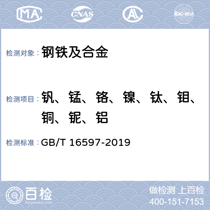 钒、锰、铬、镍、钛、钼、铜、铌、铝 冶金产品分析方法 X射线荧光光谱法通则 GB/T 16597-2019