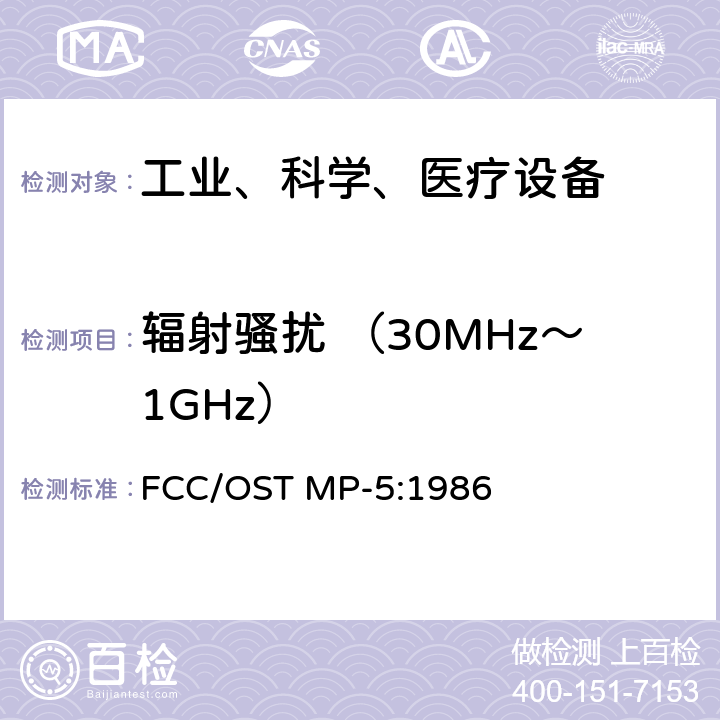 辐射骚扰 （30MHz～1GHz） FCC/OST MP-5:1986 工业、科学和医疗（ISM）射频设备电磁骚扰特性的测量方法和限值 