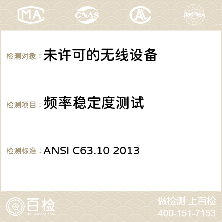 频率稳定度测试 ANSI C63.10 2013 美国国家标准关于未许可的无线设备的电磁兼容测试  6.8