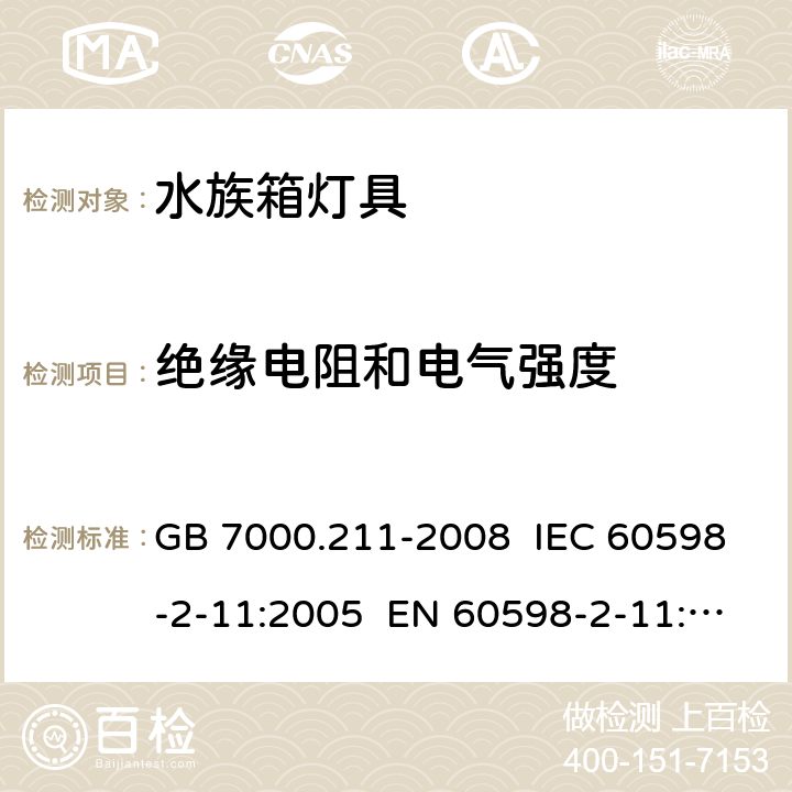 绝缘电阻和电气强度 灯具 第2-11部分:特殊要求水族箱灯具 GB 7000.211-2008 IEC 60598-2-11:2005 EN 60598-2-11:2005 IEC 60598-2-11:2013 EN 60598-2-11:2013 14