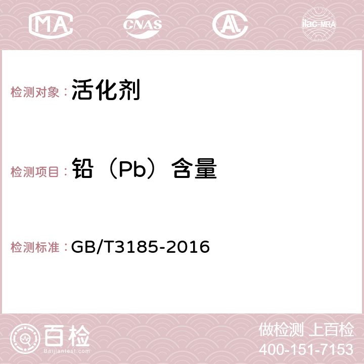 铅（Pb）含量 氧化锌 GB/T3185-2016 6.10