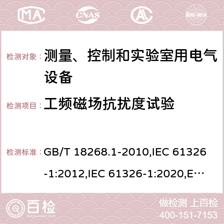 工频磁场抗扰度试验 测量、控制和实验室用的电设备 电磁兼容性要求 第1部分：通用要求 GB/T 18268.1-2010,IEC 61326-1:2012,IEC 61326-1:2020,EN 61326-1:2013,BS EN 61326-1:2013 6