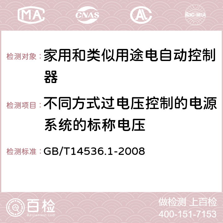 不同方式过电压控制的电源系统的标称电压 家用和类似用途电自动控制器 第1部分：通用要求 GB/T14536.1-2008 附录K